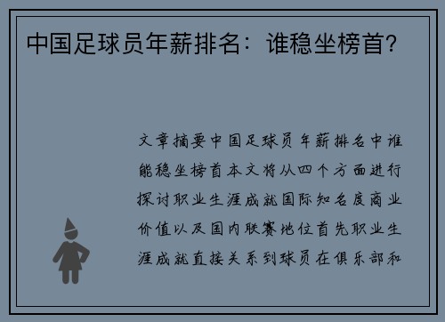 中国足球员年薪排名：谁稳坐榜首？