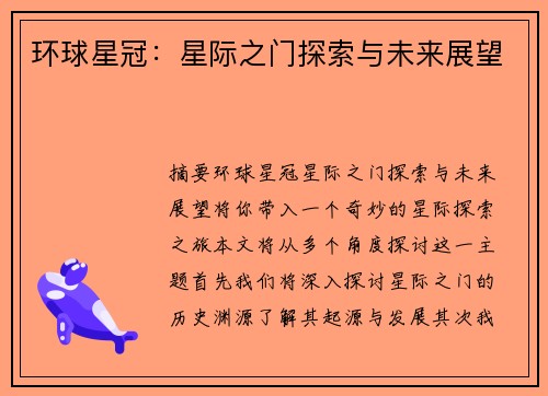 环球星冠：星际之门探索与未来展望