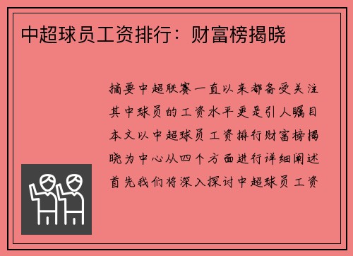 中超球员工资排行：财富榜揭晓