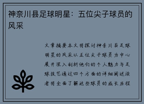 神奈川县足球明星：五位尖子球员的风采