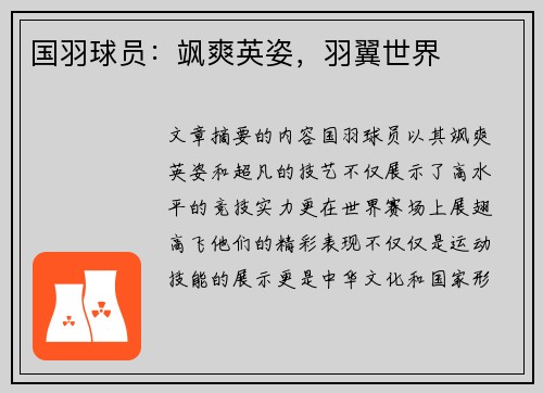 国羽球员：飒爽英姿，羽翼世界