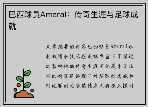 巴西球员Amaral：传奇生涯与足球成就