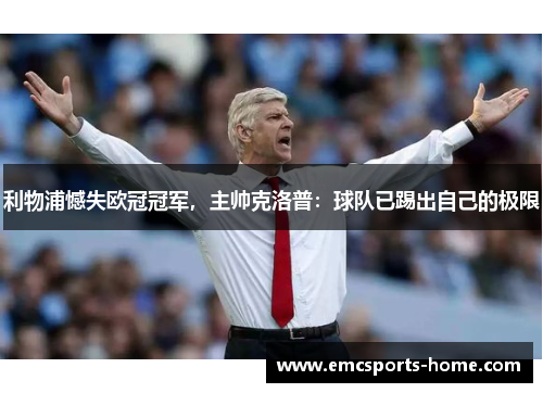 利物浦憾失欧冠冠军，主帅克洛普：球队已踢出自己的极限