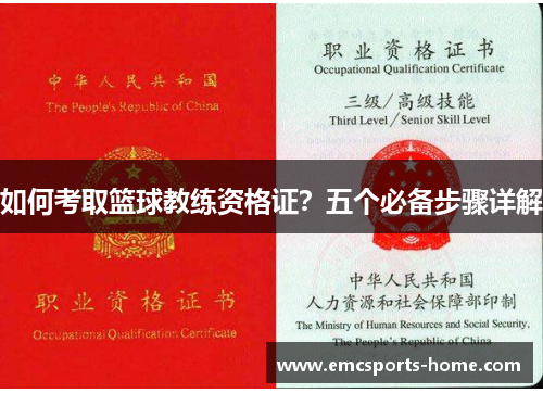 如何考取篮球教练资格证？五个必备步骤详解