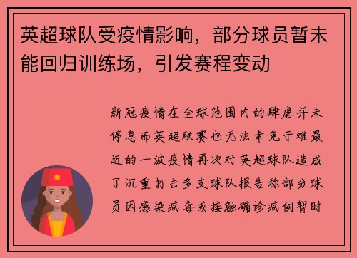 英超球队受疫情影响，部分球员暂未能回归训练场，引发赛程变动