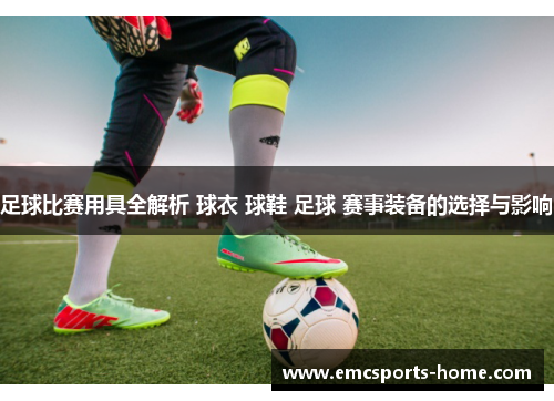 足球比赛用具全解析 球衣 球鞋 足球 赛事装备的选择与影响