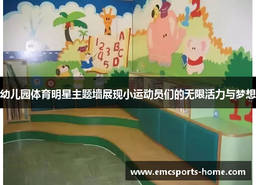 幼儿园体育明星主题墙展现小运动员们的无限活力与梦想