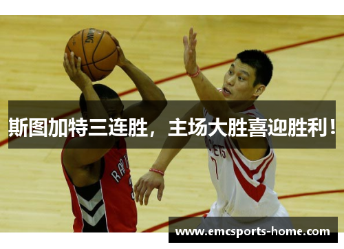 斯图加特三连胜，主场大胜喜迎胜利！