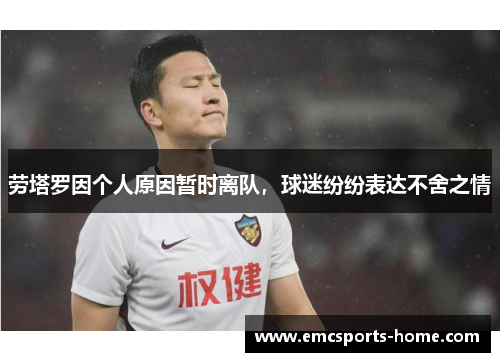 劳塔罗因个人原因暂时离队，球迷纷纷表达不舍之情