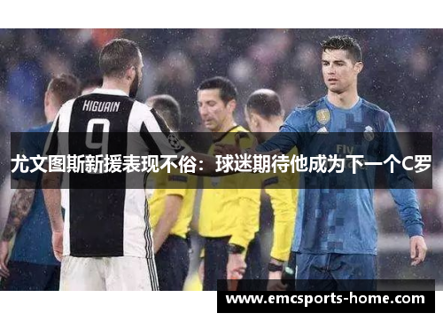 尤文图斯新援表现不俗：球迷期待他成为下一个C罗