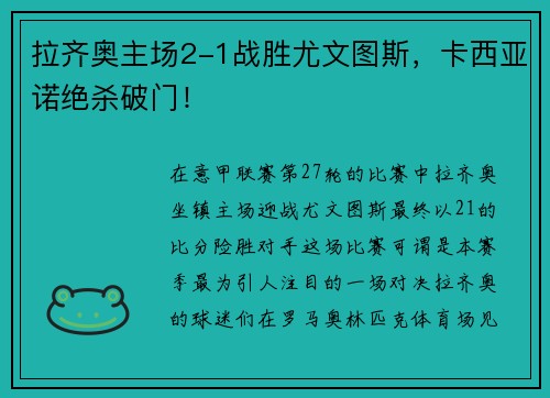 拉齐奥主场2-1战胜尤文图斯，卡西亚诺绝杀破门！
