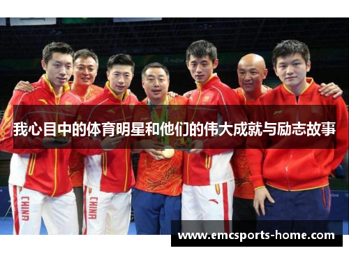 我心目中的体育明星和他们的伟大成就与励志故事