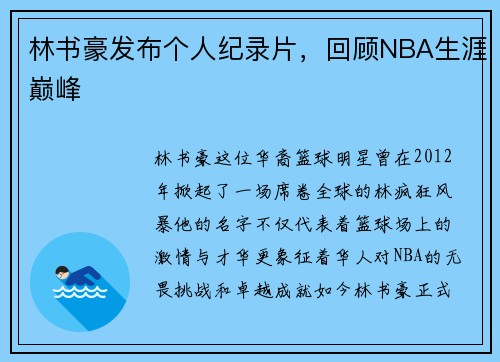 林书豪发布个人纪录片，回顾NBA生涯巅峰