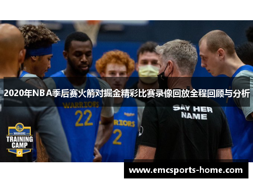 2020年NBA季后赛火箭对掘金精彩比赛录像回放全程回顾与分析