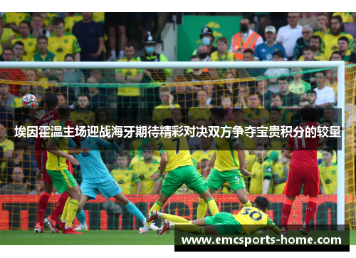 埃因霍温主场迎战海牙期待精彩对决双方争夺宝贵积分的较量