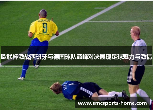 欧联杯激战西班牙与德国球队巅峰对决展现足球魅力与激情