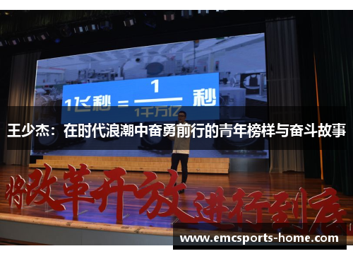 王少杰：在时代浪潮中奋勇前行的青年榜样与奋斗故事