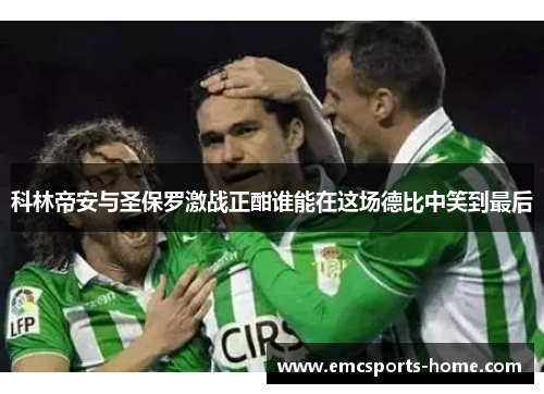 科林帝安与圣保罗激战正酣谁能在这场德比中笑到最后