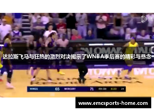 达拉斯飞马与狂热的激烈对决揭示了WNBA季后赛的精彩与悬念