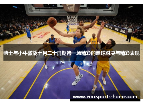骑士与小牛激战十月二十日期待一场精彩的篮球对决与精彩表现