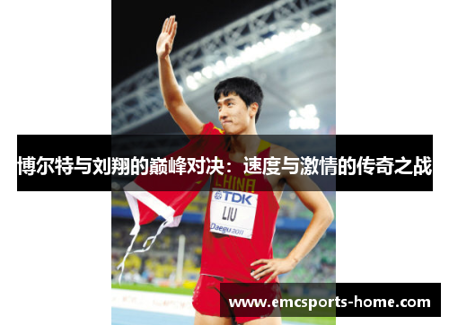 博尔特与刘翔的巅峰对决：速度与激情的传奇之战