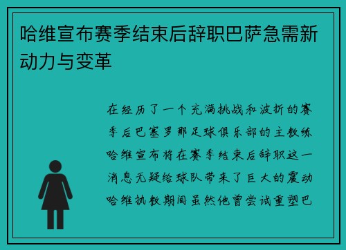 哈维宣布赛季结束后辞职巴萨急需新动力与变革