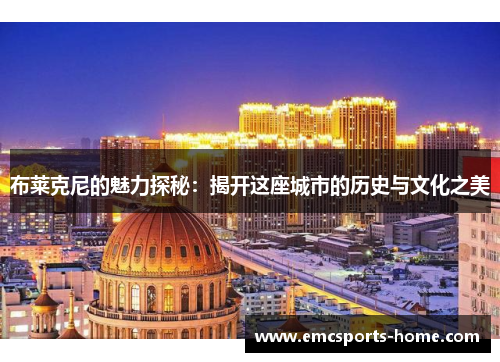 布莱克尼的魅力探秘：揭开这座城市的历史与文化之美