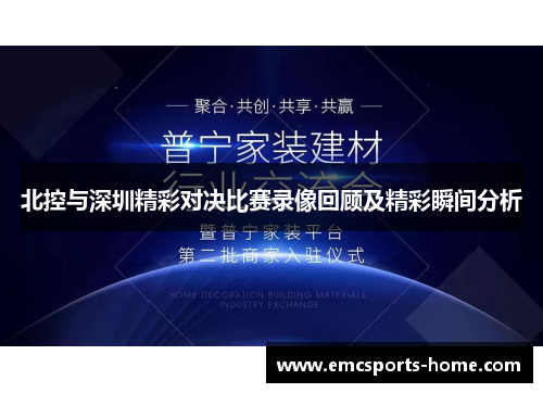 北控与深圳精彩对决比赛录像回顾及精彩瞬间分析