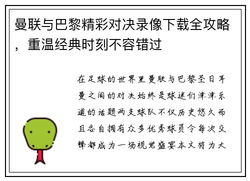 曼联与巴黎精彩对决录像下载全攻略，重温经典时刻不容错过