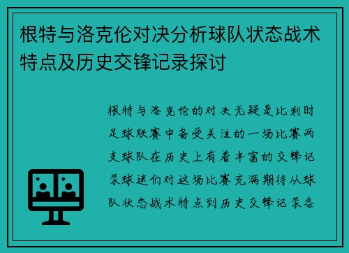 根特与洛克伦对决分析球队状态战术特点及历史交锋记录探讨