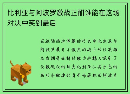 比利亚与阿波罗激战正酣谁能在这场对决中笑到最后