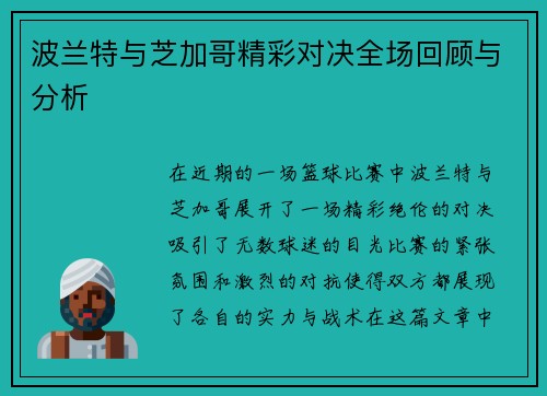 波兰特与芝加哥精彩对决全场回顾与分析