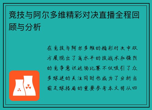 竞技与阿尔多维精彩对决直播全程回顾与分析