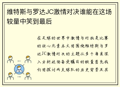 维特斯与罗达JC激情对决谁能在这场较量中笑到最后