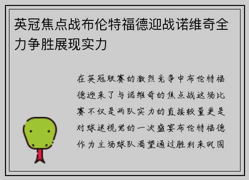 英冠焦点战布伦特福德迎战诺维奇全力争胜展现实力