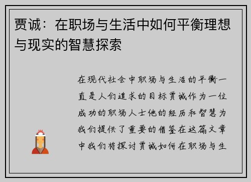 贾诚：在职场与生活中如何平衡理想与现实的智慧探索