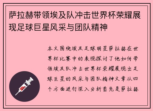 萨拉赫带领埃及队冲击世界杯荣耀展现足球巨星风采与团队精神
