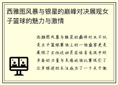 西雅图风暴与银星的巅峰对决展现女子篮球的魅力与激情