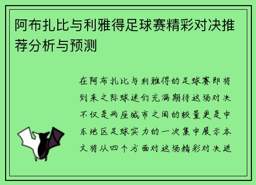 阿布扎比与利雅得足球赛精彩对决推荐分析与预测
