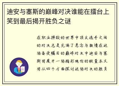 迪安与塞斯的巅峰对决谁能在擂台上笑到最后揭开胜负之谜
